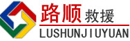 盐湖区道路救援